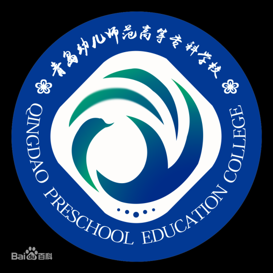 青岛幼儿师范学校2024年招生简章 附招生专业、收费标准及报名条件