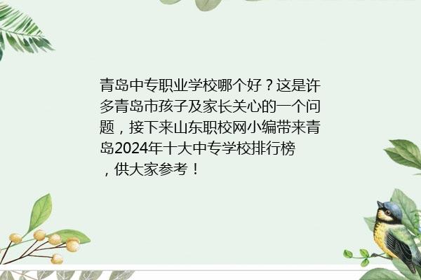 青岛中专职业学校哪个好 2024年十大中专名单