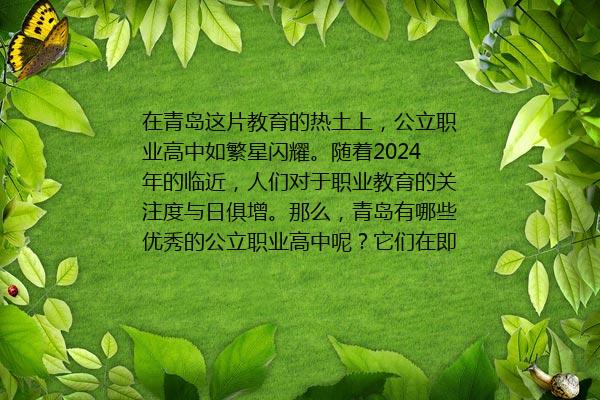 青岛公立职业高中有哪些 2024年十大职业高中排行榜