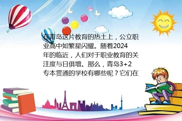 青岛3+2专本贯通的学校有哪些