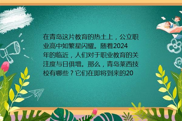 青岛莱西技校有哪些