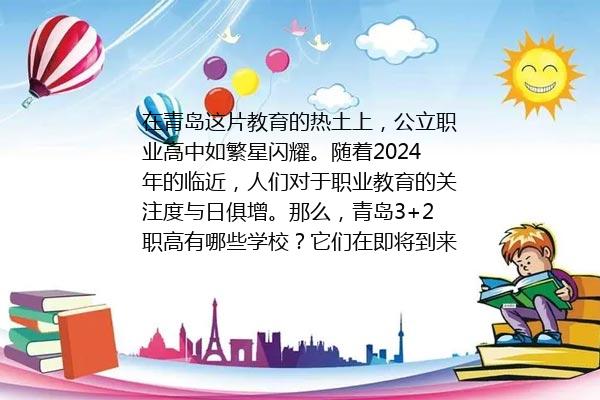 青岛3+2职高有哪些学校