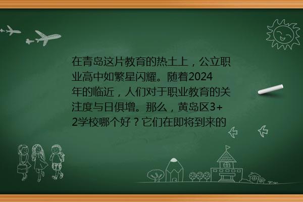 黄岛有哪些公办职业学校