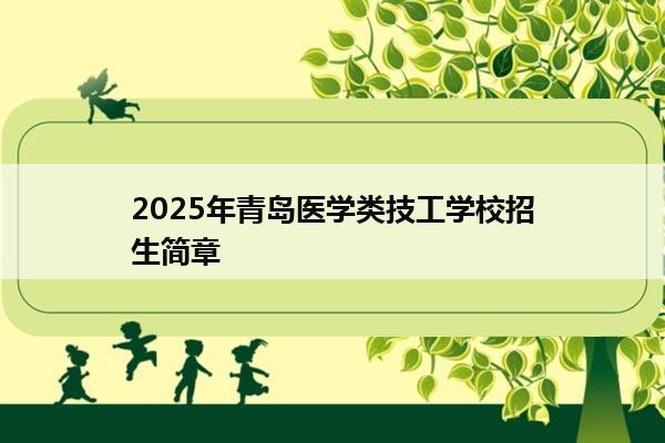 2025年青岛医学类技工学校招生简章