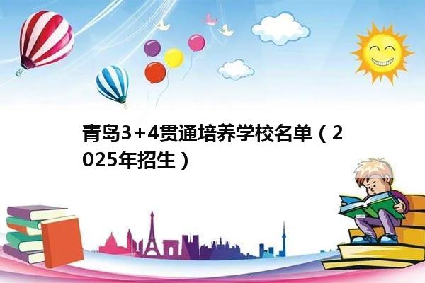 青岛3+4贯通培养学校名单（2025年招生）