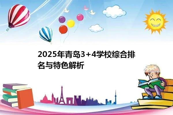 2025年青岛3+4学校综合排名与特色解析