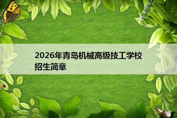 2026年青岛机械高级技工学校招生简章 2026年青岛机械高级技工学校招生简章