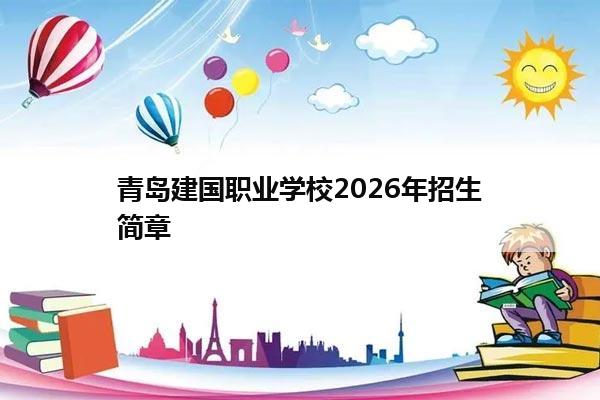 青岛建国职业学校2026年招生简章