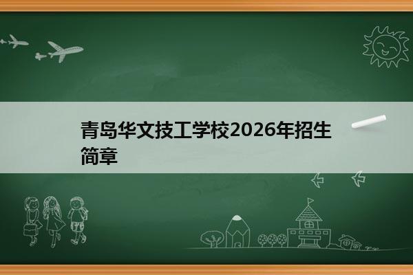 青岛华文技工学校2026年招生简章