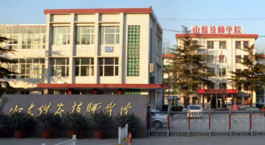 山东煤炭技师学院