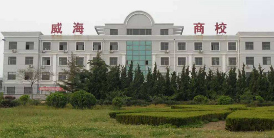 威海市商业学校