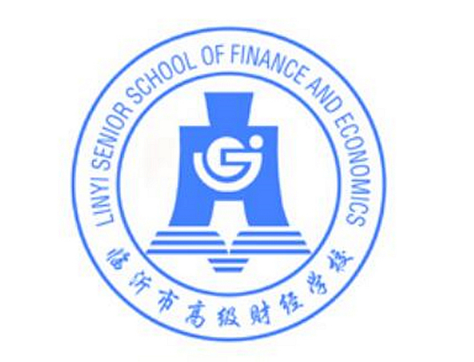 临沂市高级财经学校