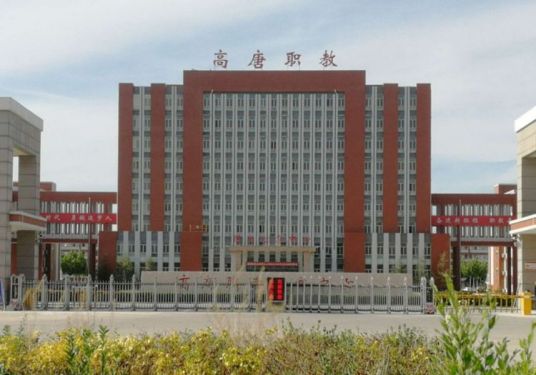 高唐县职业教育中心学校