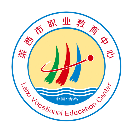 莱西市职业教育中心学校