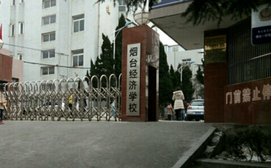 烟台经济学校