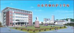 山东省烟台护士学校