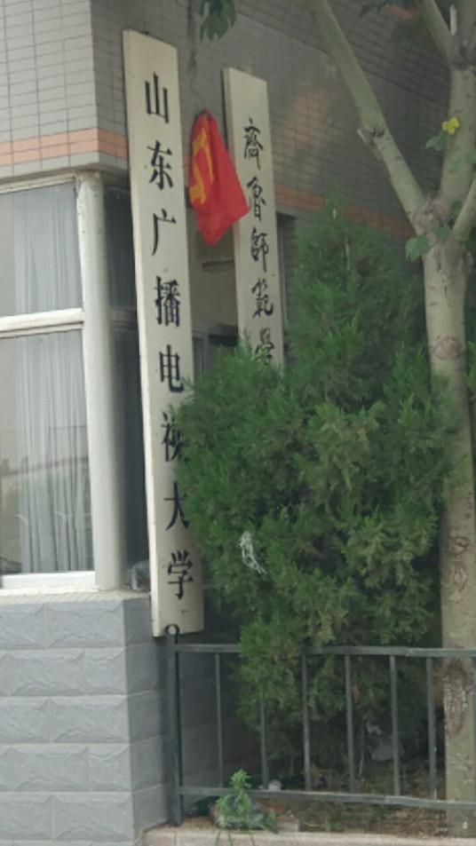 山东广播电视大学