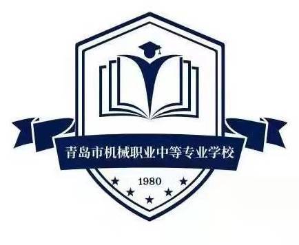 青岛市机械职业中等专业学校