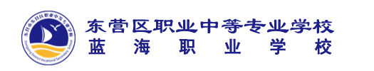 东营市东营区职业中等专业学校